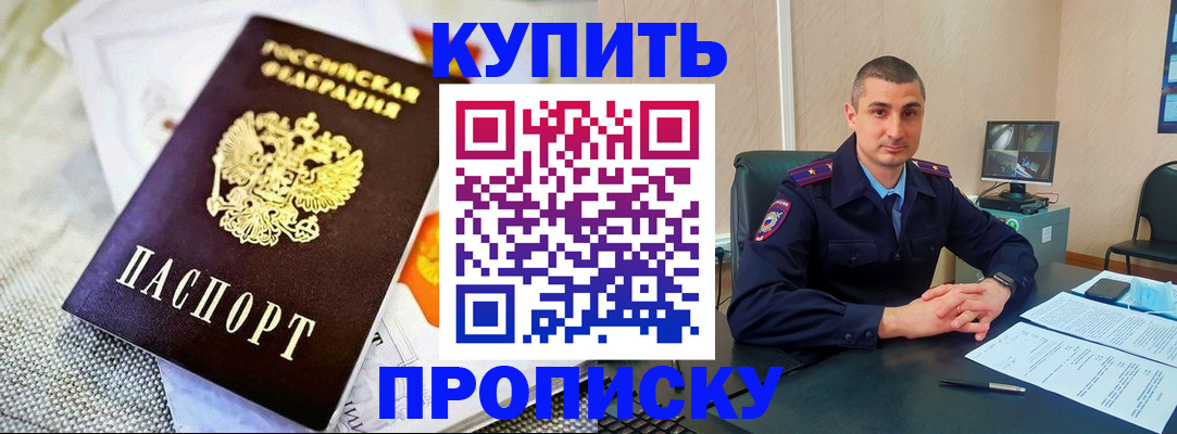 купить прописку в Скопине